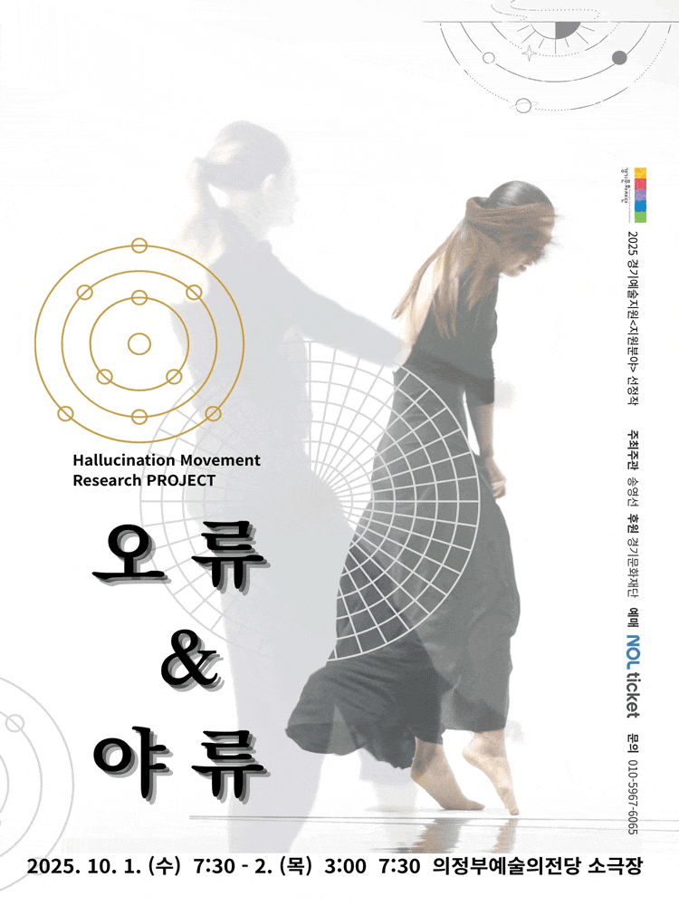 [의정부] hallucination Movement Research PROJECT: 오류 & 야류