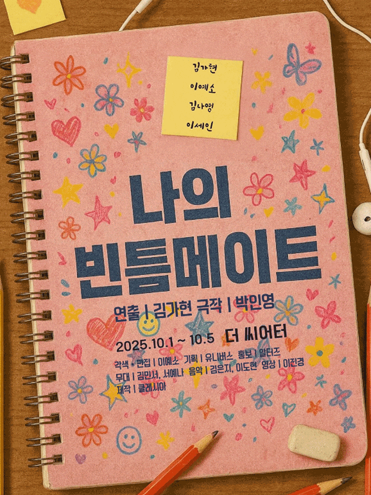 [대학로] 나의 빈틈메이트