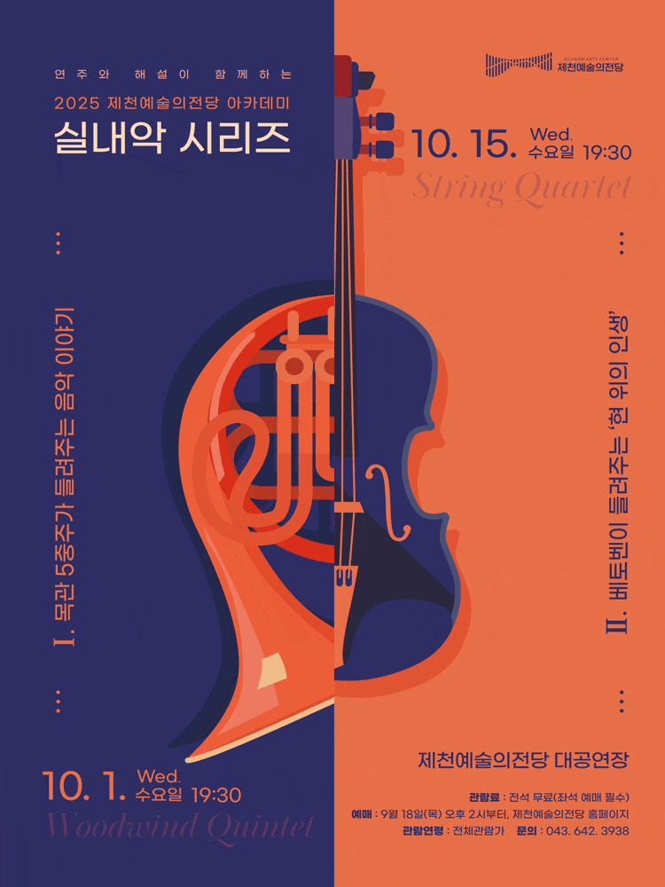 [제천] 2025년 제천예술의전당 아카데미