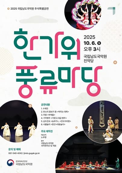국립남도국악원 추석특별공연, 한가위 풍류마당