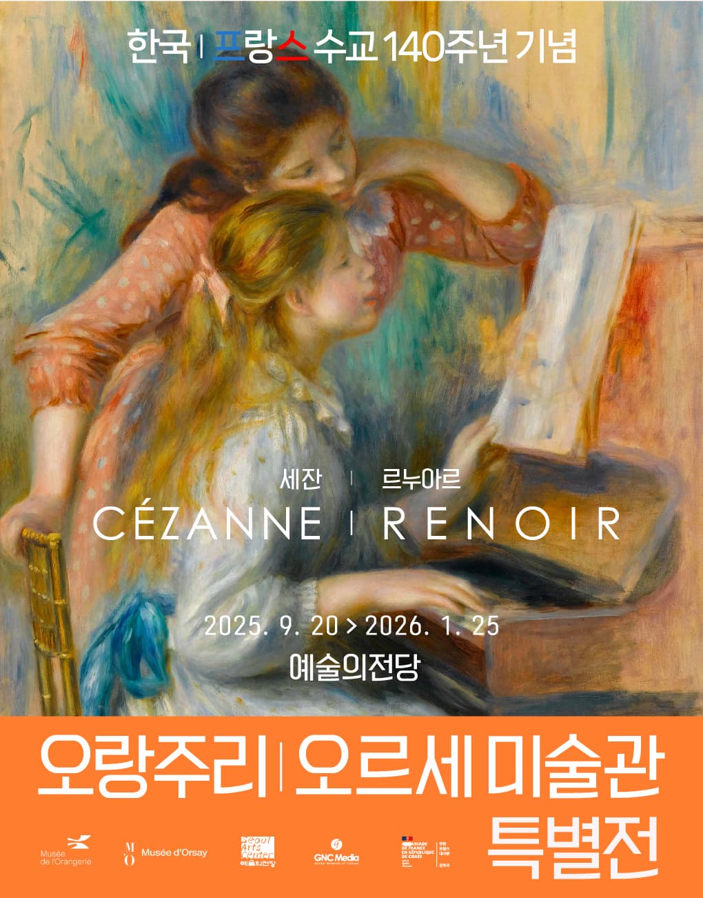 오랑주리 - 오르세미술관 특별전: 세잔, 르누아르
