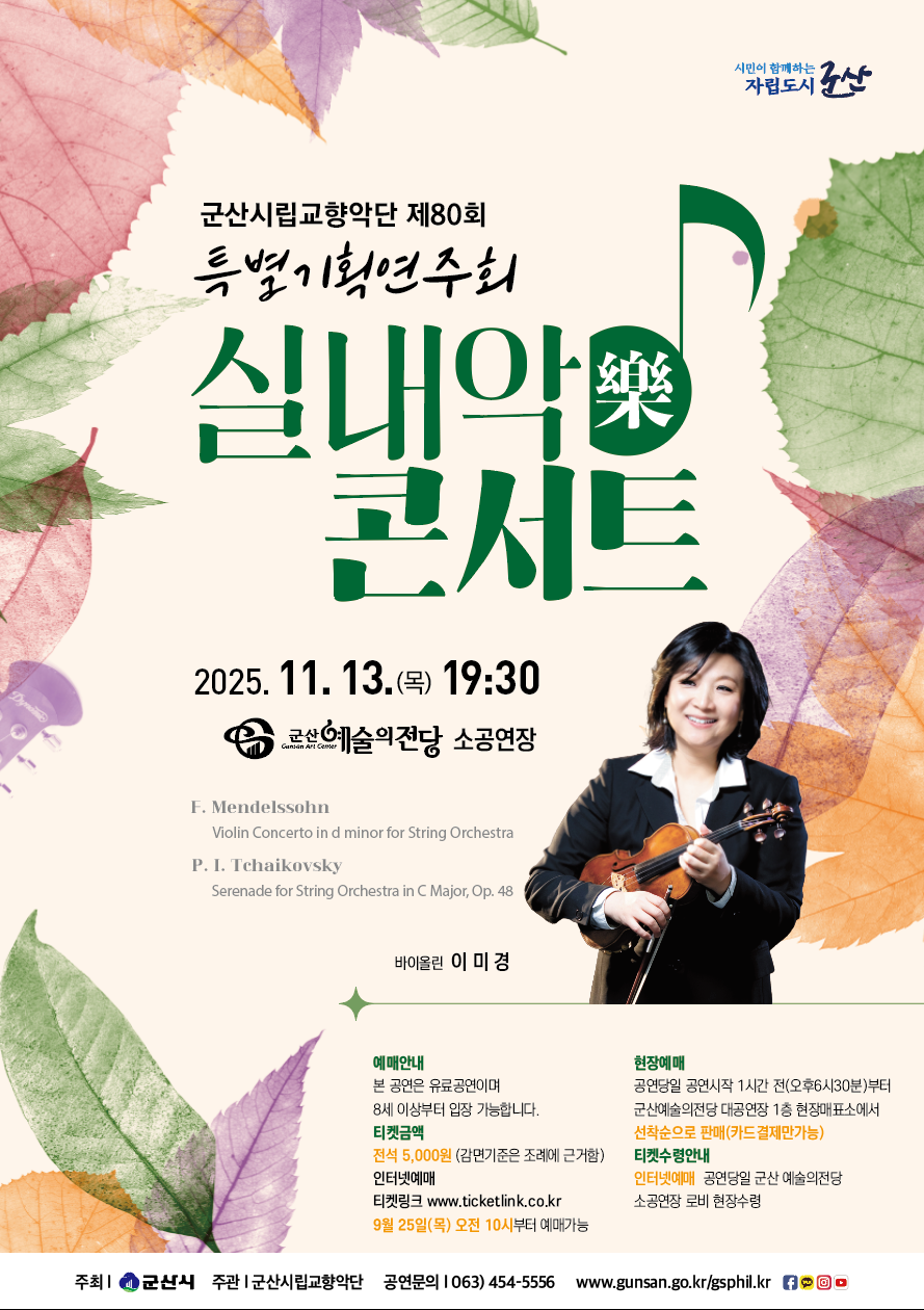 군산시립교향악단 제80회 특별기획연주회