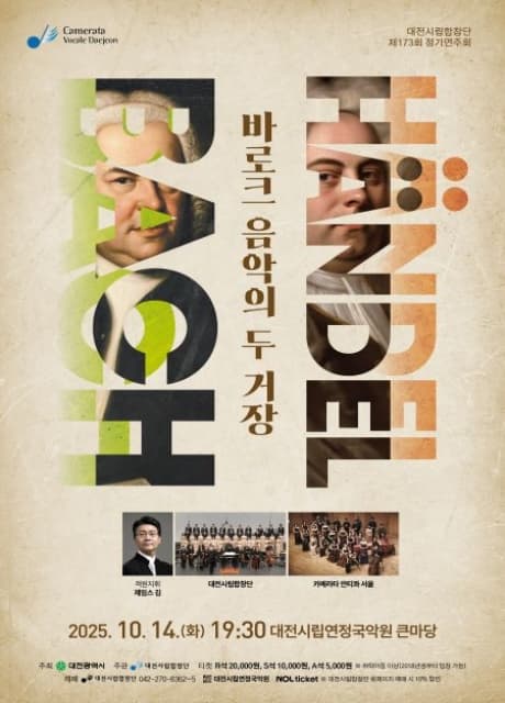 제173회 대전시립합창단 정기연주회: 바로크 음악의 두 거장 Bach & Handel