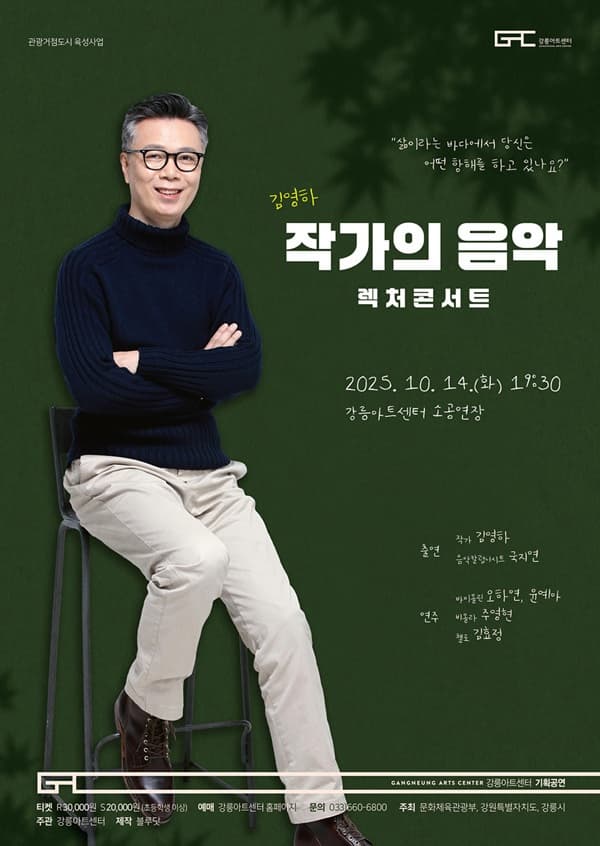 [강릉] 렉처콘서트 작가의 음악, 김영하