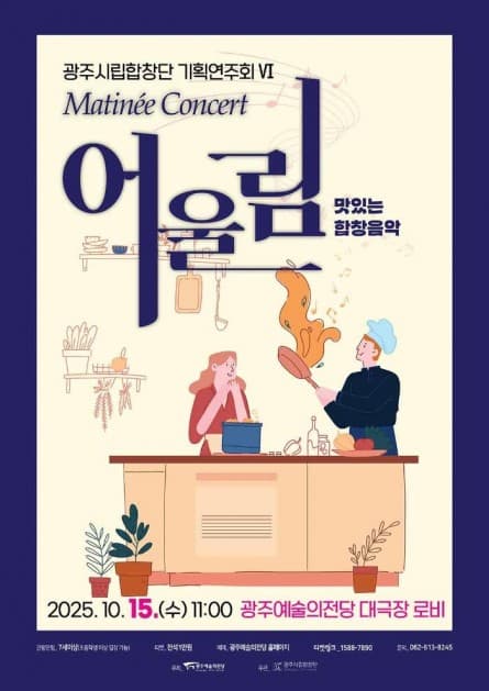 광주시립합창단 기획연주회 Ⅵ. Matinee Concert: 어울림