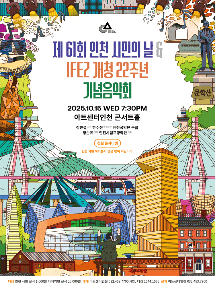 제61회 인천 시민의 날 & IFEZ 개청 22주년 기념음악회