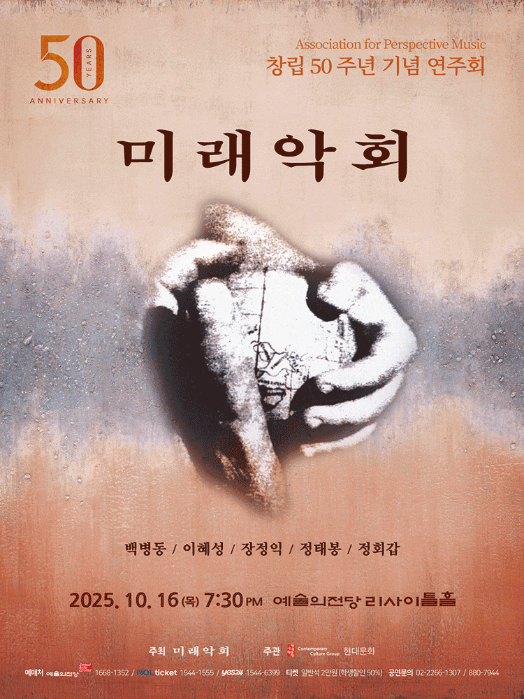 미래악회 창립 50주년 기념음악회