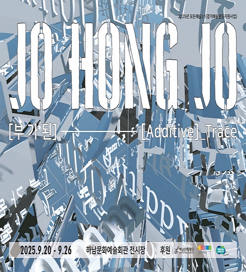 2025년 모든예술31 [부가된][Additive]_Trace