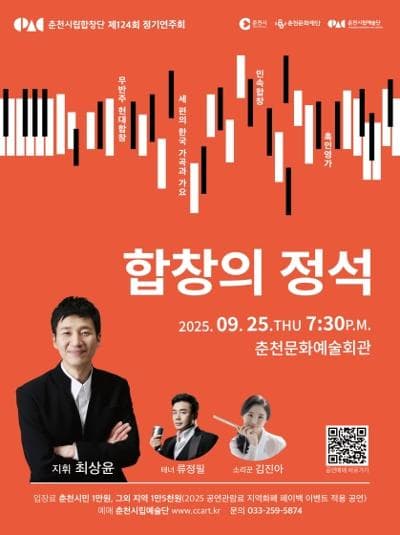 제124회 춘천시립합창단 정기연주회: 합창의 정석