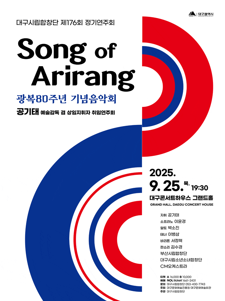 제176회 대구시립합창단 정기연주회: 송 오브 아리랑