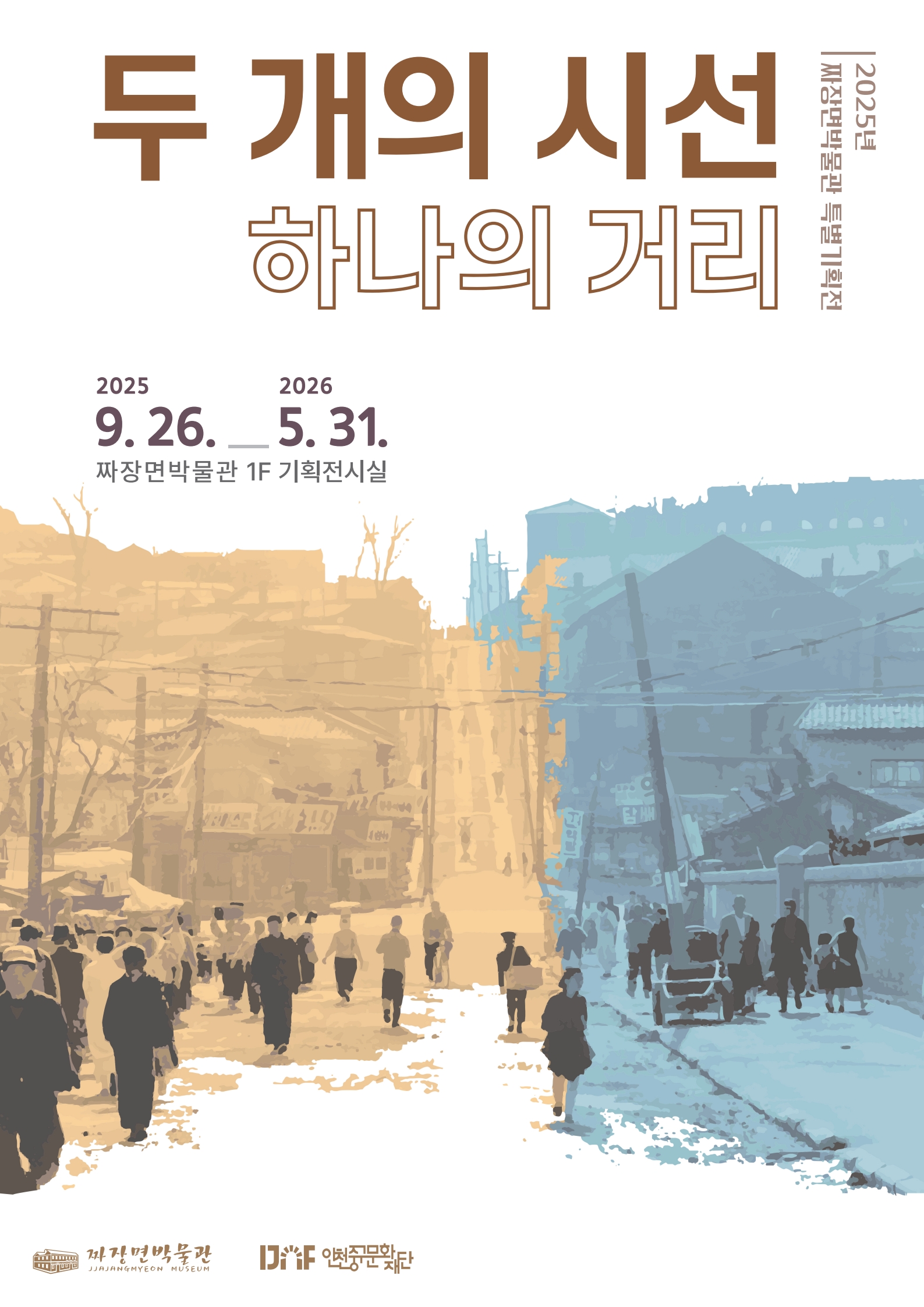 [전시]2025년 짜장면박물관 특별기획전 '두 개의 시선, 하나의 거리'