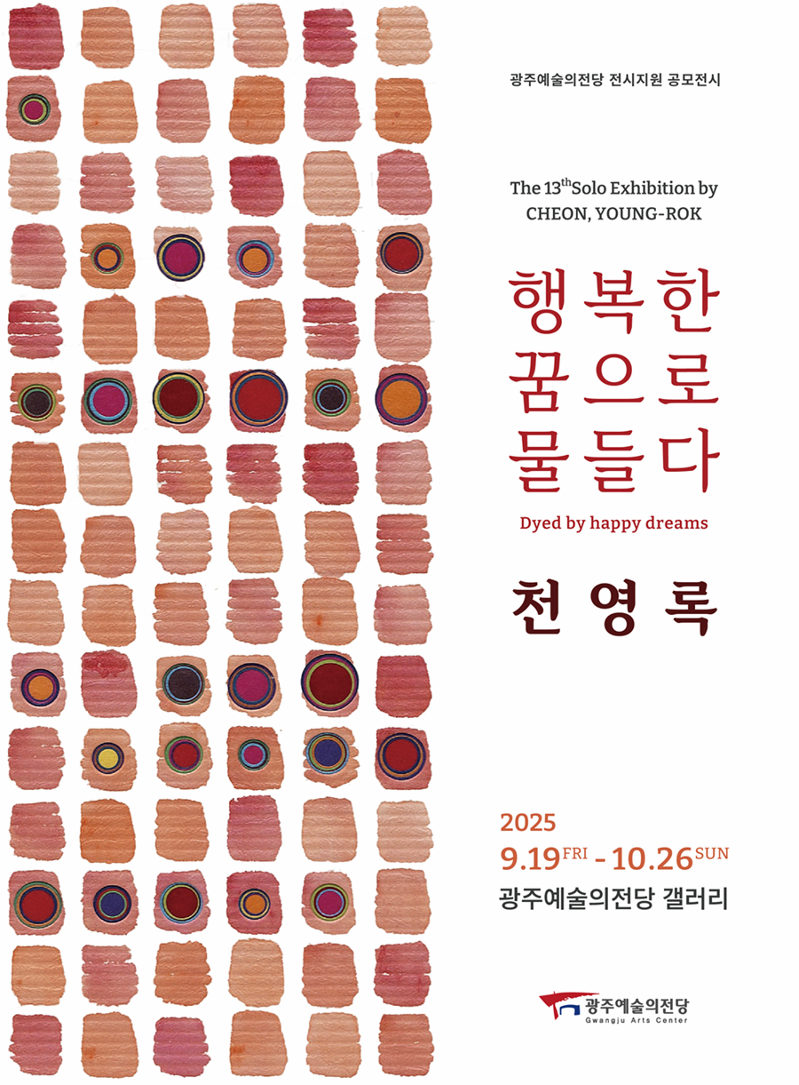행복한 꿈으로 물들다 : 천영록