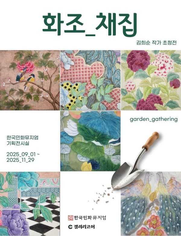 《화조_채집: Garden_Gathering》