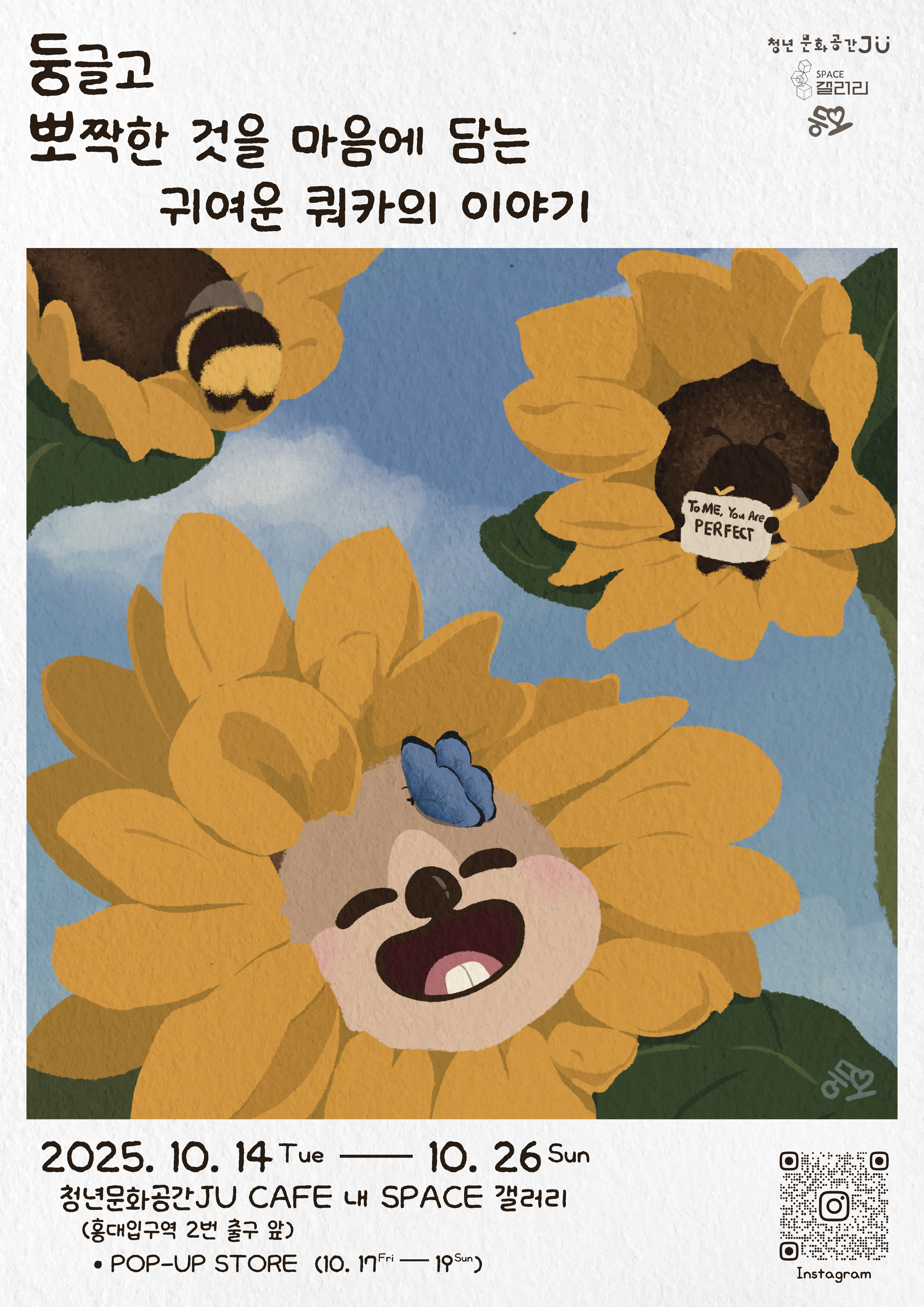 둥글고 뽀짝한 것을 마음에 담는 귀여운 쿼카의 이야기