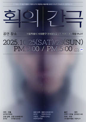 연극 <획의 간극>
