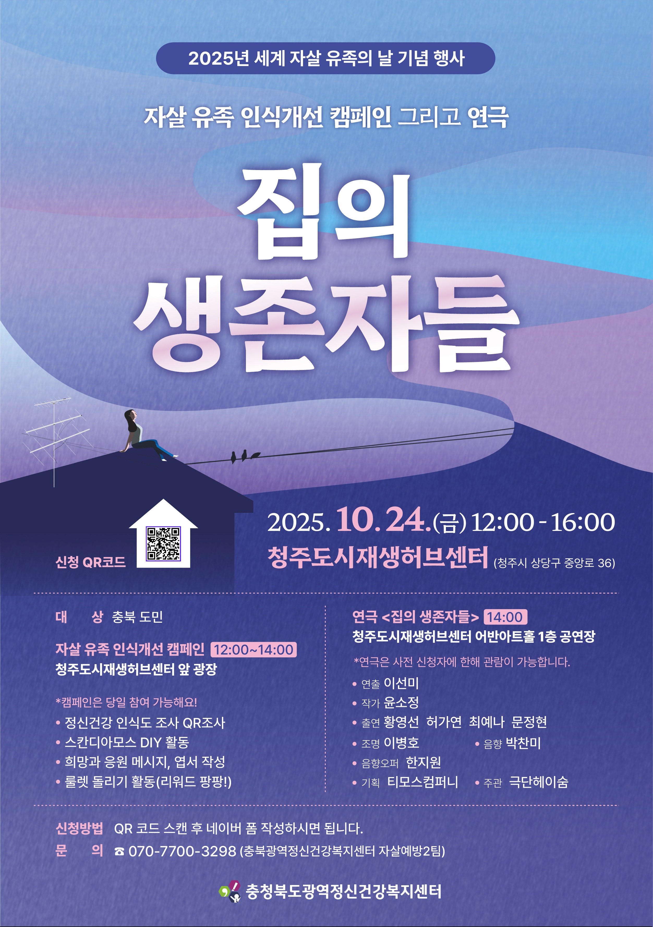 2025년 세계 자살 유족의 날 기념행사 자살 유족 인식개선 캠페인 그리고 연극 <집의 생존자들>