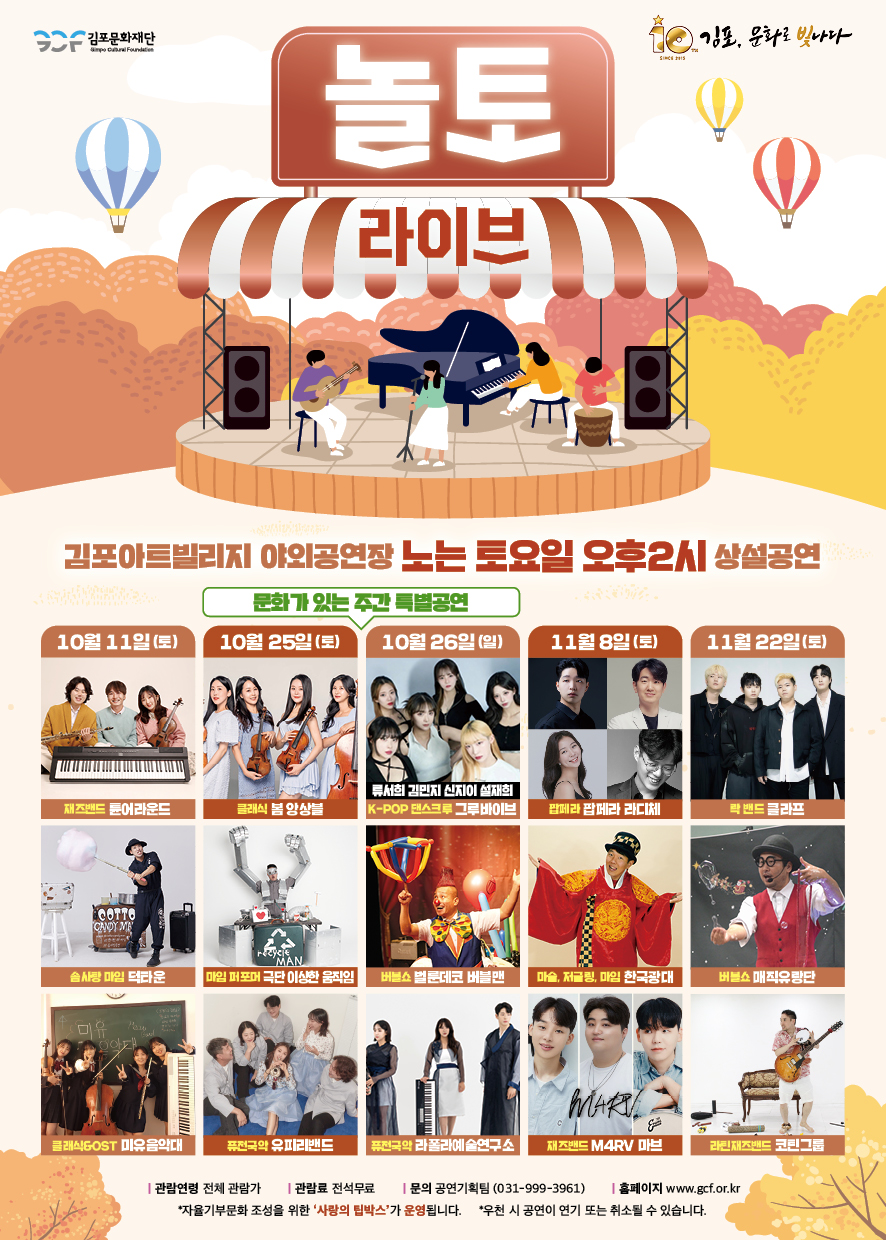 김포아트빌리지 야외공연장 상설공연 - 놀토 라이브