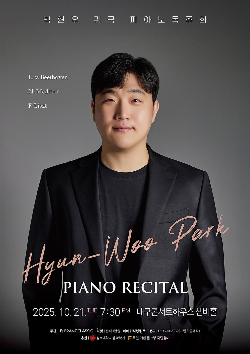 [음악][대구] 박현우 귀국 피아노 독주회