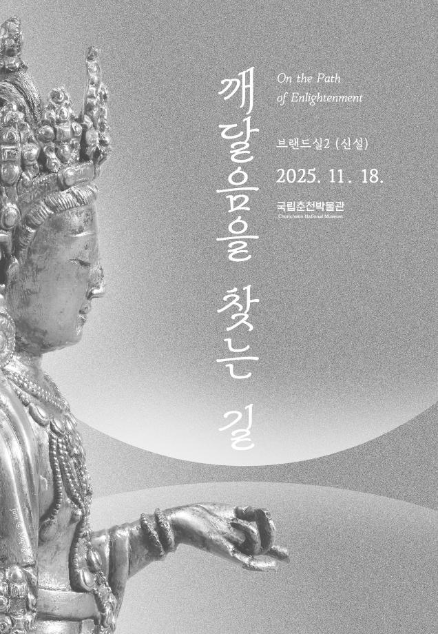[전시]국립춘천박물관 상설전시 &&#35;39;깨달음을 찾는 길&&#35;39;