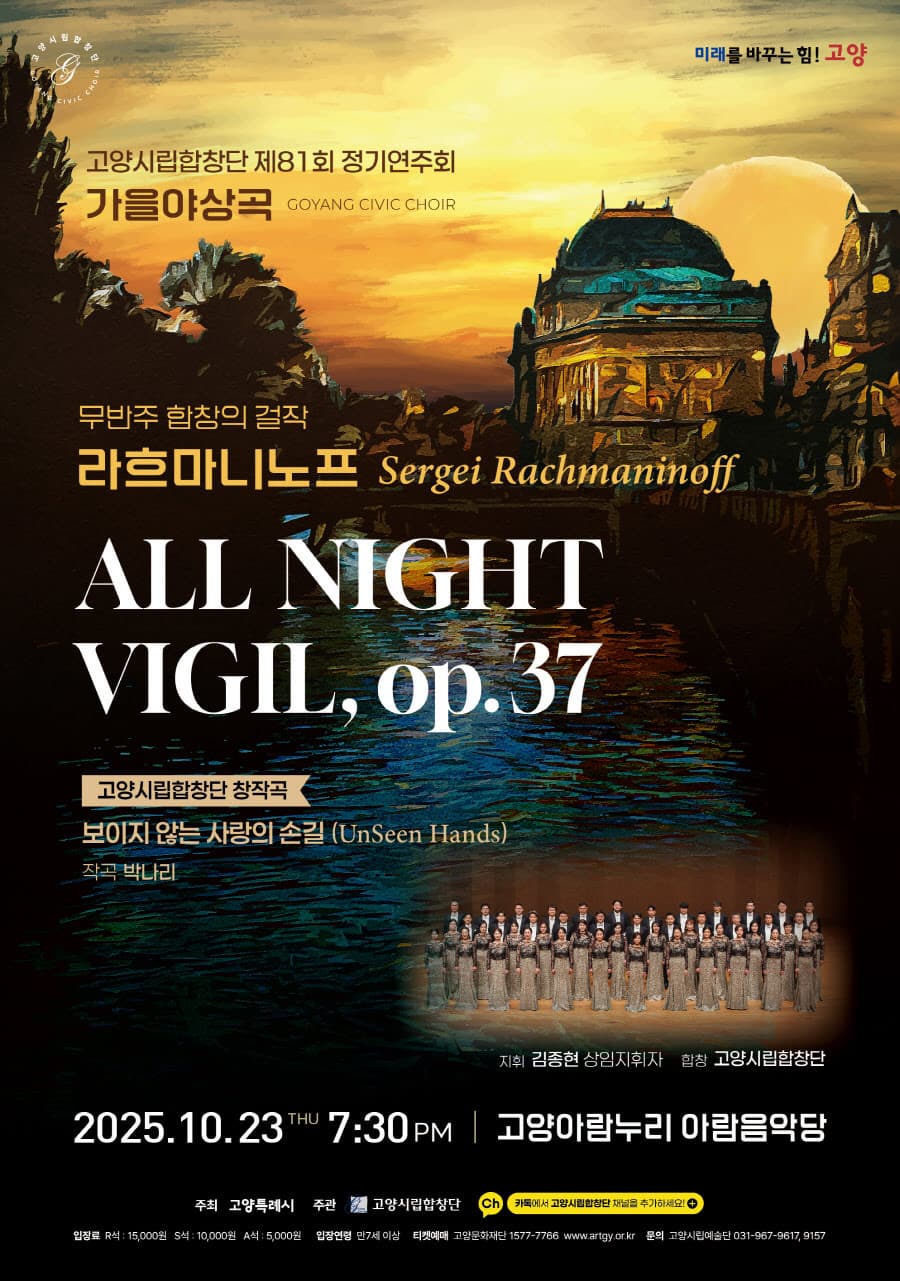 [음악]제81회 고양시립합창단 정기연주회: 가을 야상곡 Autumn Nocturne