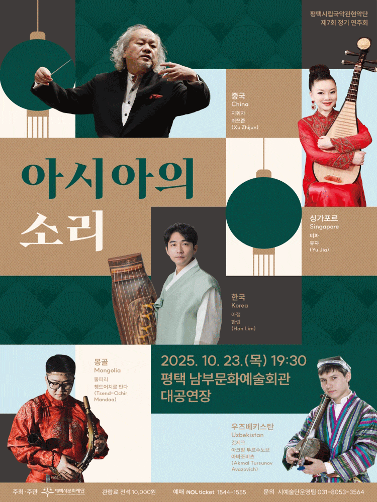 [국악][평택] 제7회 평택시립국악관현악단 정기 연주회: 아시아의 소리