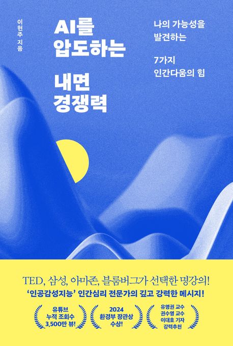 AI를 압도하는 내면 경쟁력  : 나의 가능성을 발견하는 7가지 인간다움의 힘