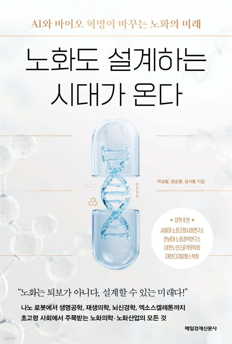 노화도 설계하는 시대가 온다