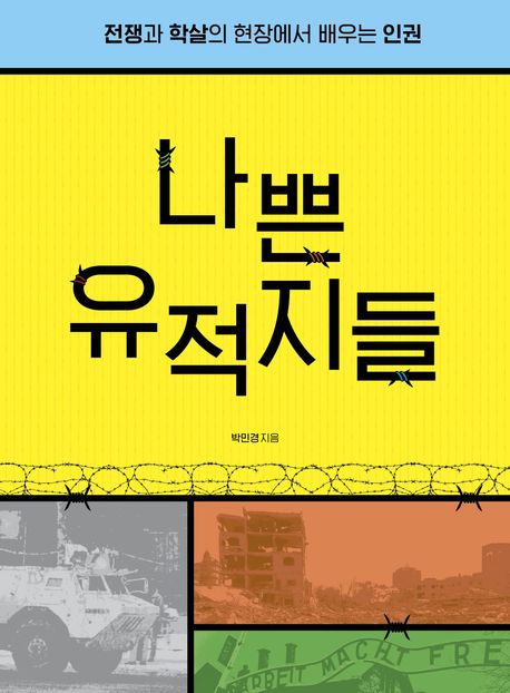 나쁜 유적지들