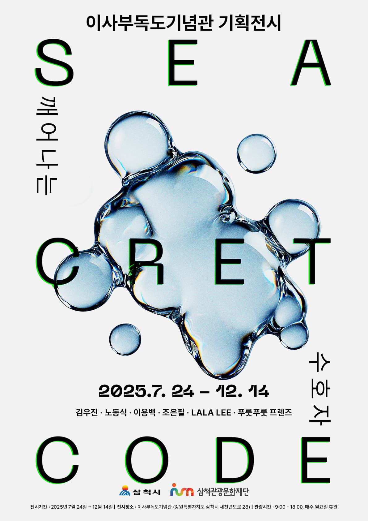 [전시][이사부독도기념관 기획전시] SEA-CRET CODE : 깨어나는 수호자