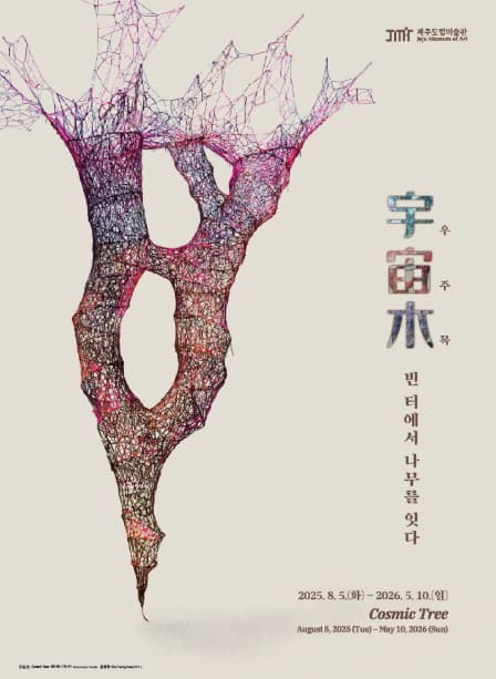 제주도립미술관 중정프로젝트 《우주목(宇宙木)》