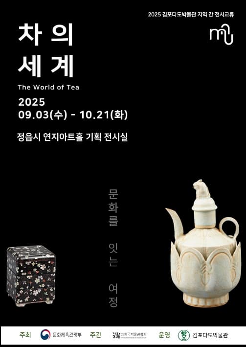 [전시]차(茶)의 세계 - 문화를 잇는 여정