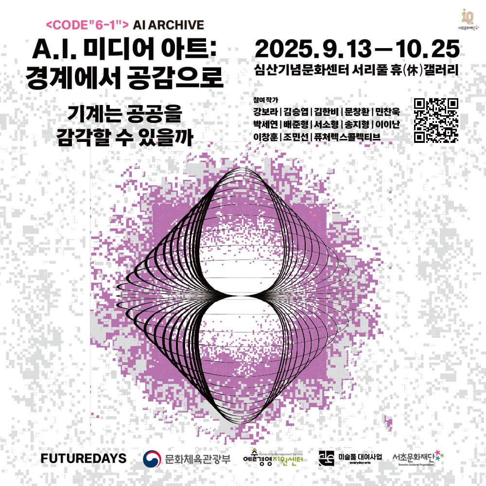 서리풀 휴(休) 갤러리 <A.I 미디어 아트 : 경계에서 공감으로_기계는 공공을 감각할 수 있을까>