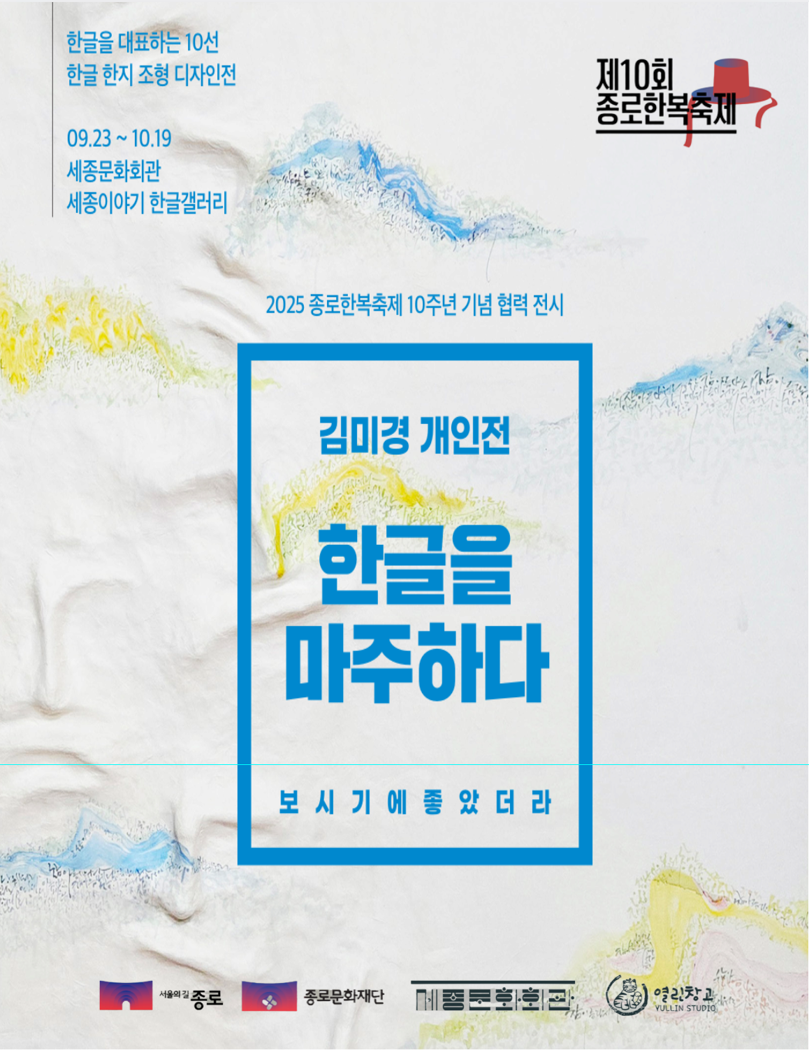 [전시]한글을 마주하다 보시기에 좋았더라