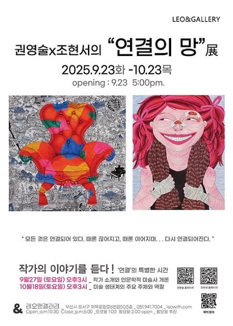 《연결의 망》 권영술 X 조현서 2인전
