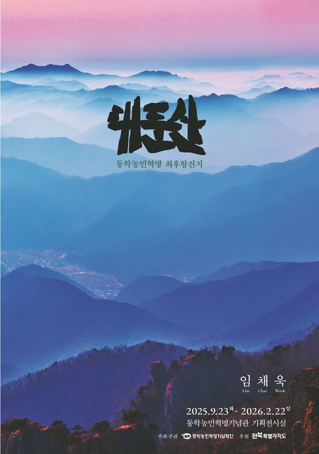 대둔산 - 동학농민혁명 최후항전지