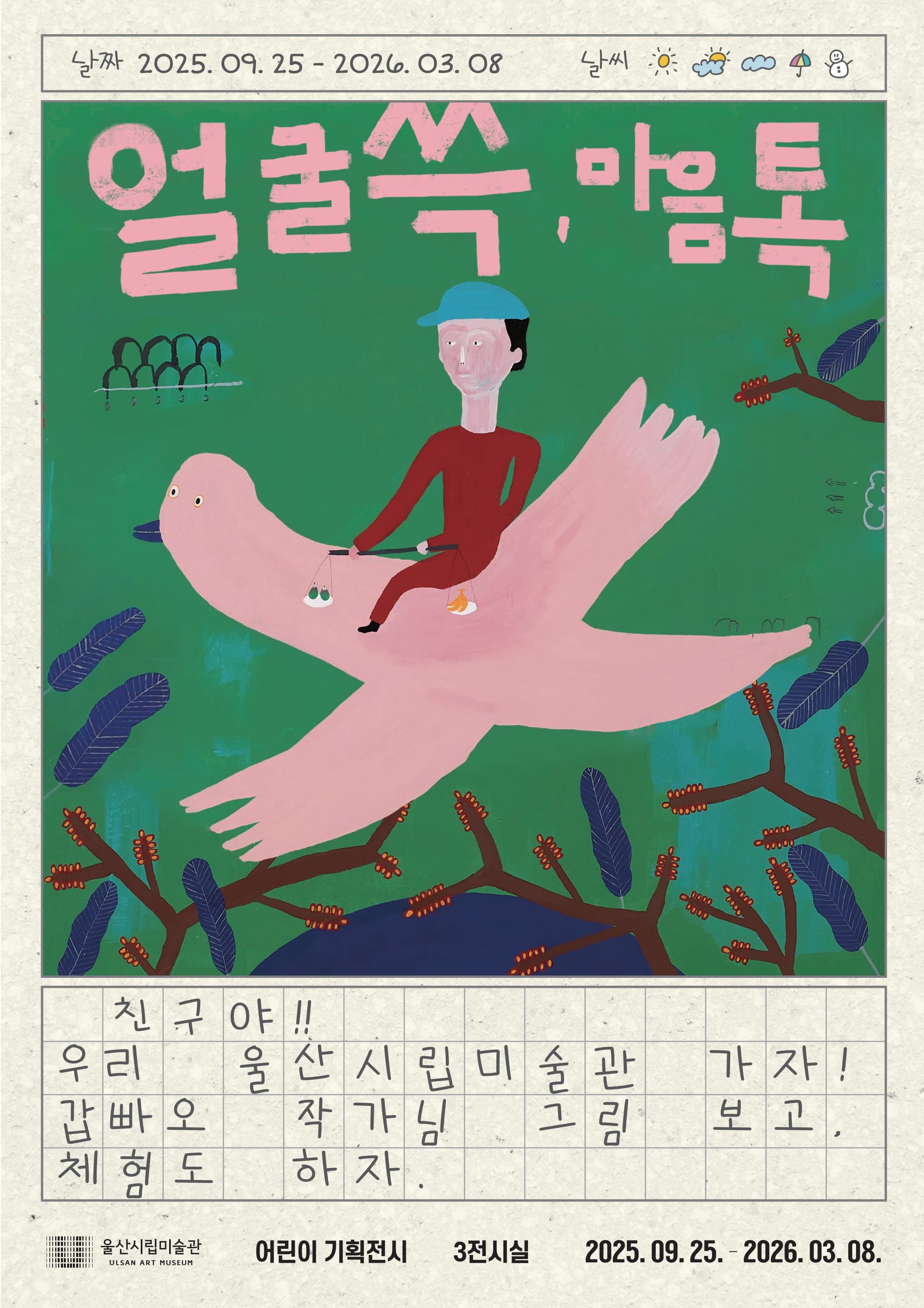 어린이 기획전시《얼굴 쓱, 마음 톡》