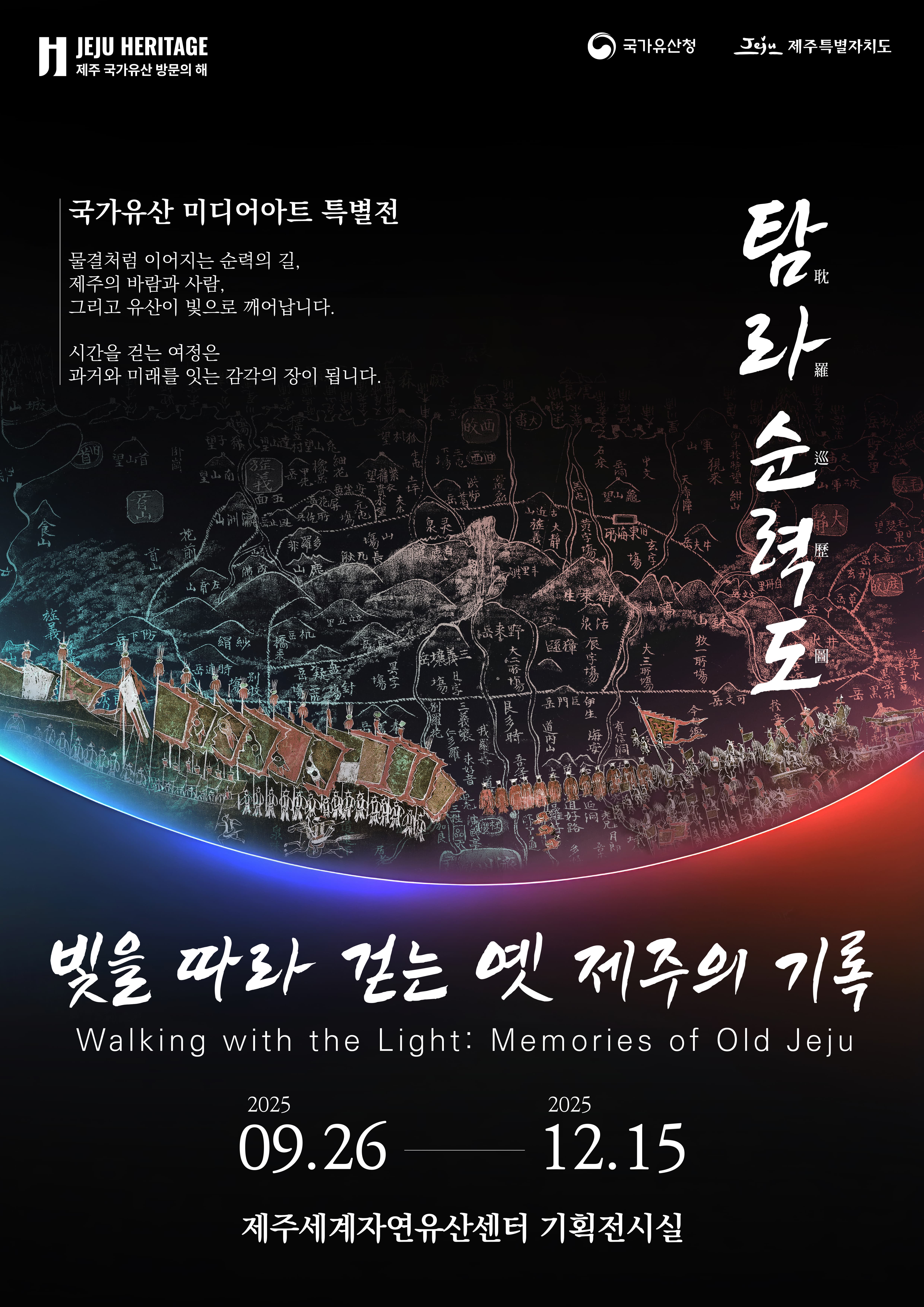 국가유산 미디어아트 특별전 '탐라순력도' - 빛을 따라 걷는 옛 제주의 기록