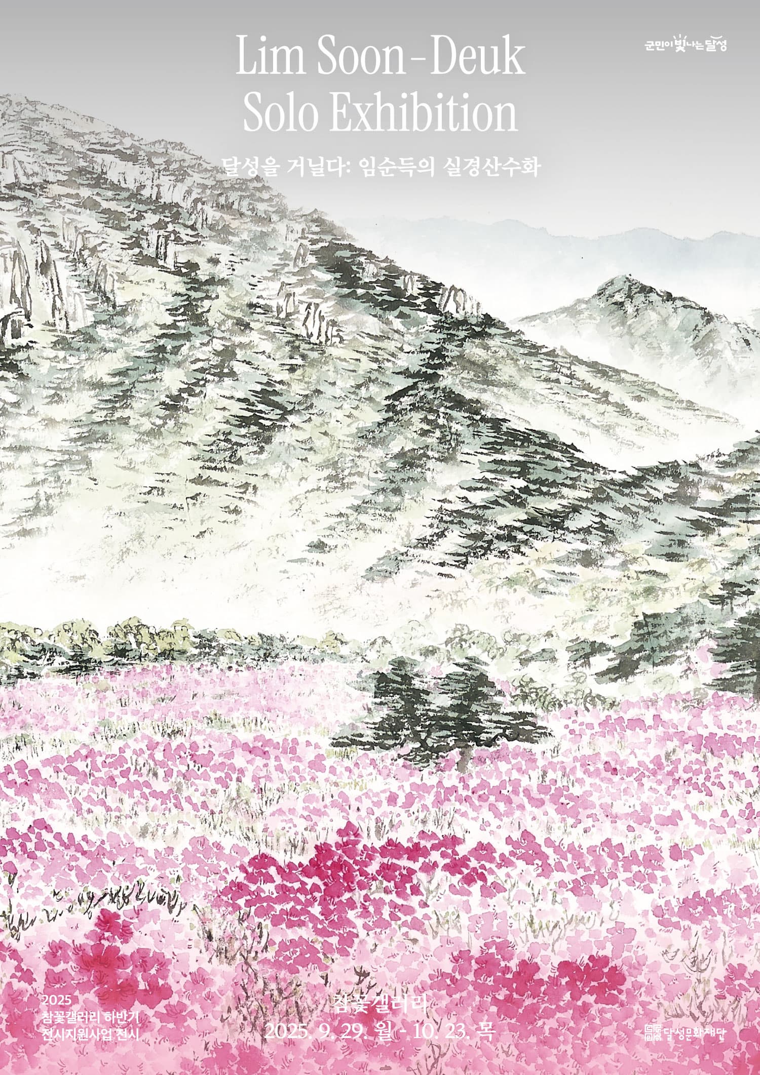 참꽃갤러리 전시지원사업 임순득 개인전 <달성을 거닐다>