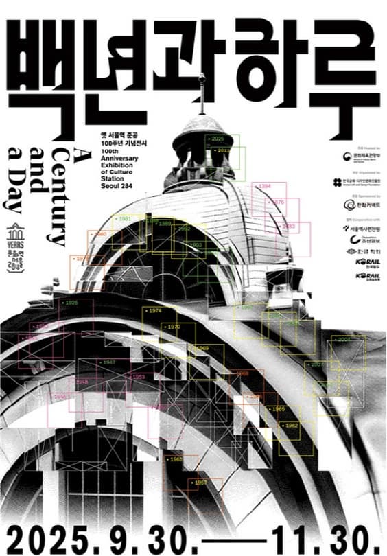 2025 문화역서울284 기획전시 &lt;백년과 하루 : 기억에서 상상으로&gt;