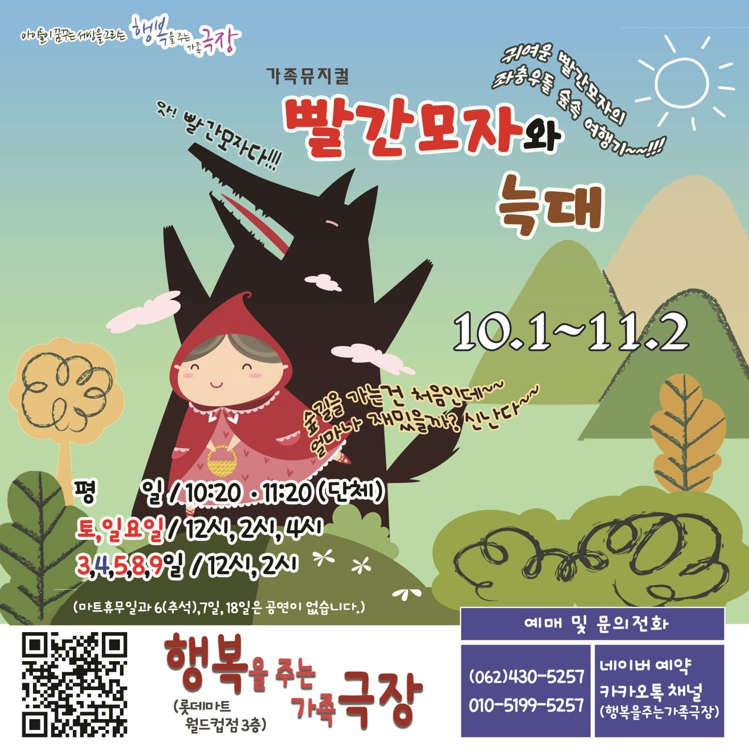[광주] 빨간모자와 늑대