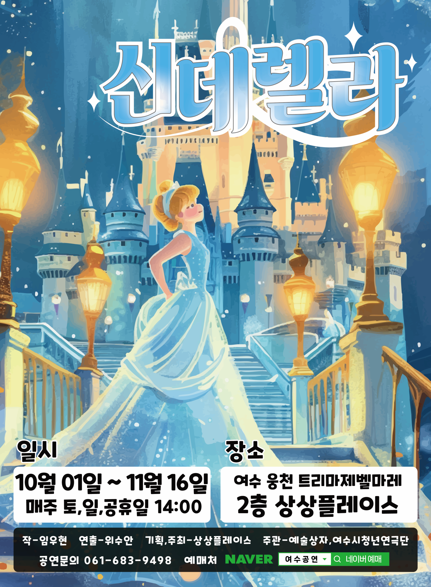 [여수] 신데렐라