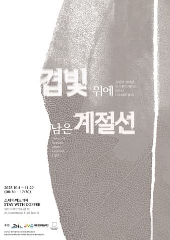 유현희 개인전 《겹빛 위에 새긴 계절선》