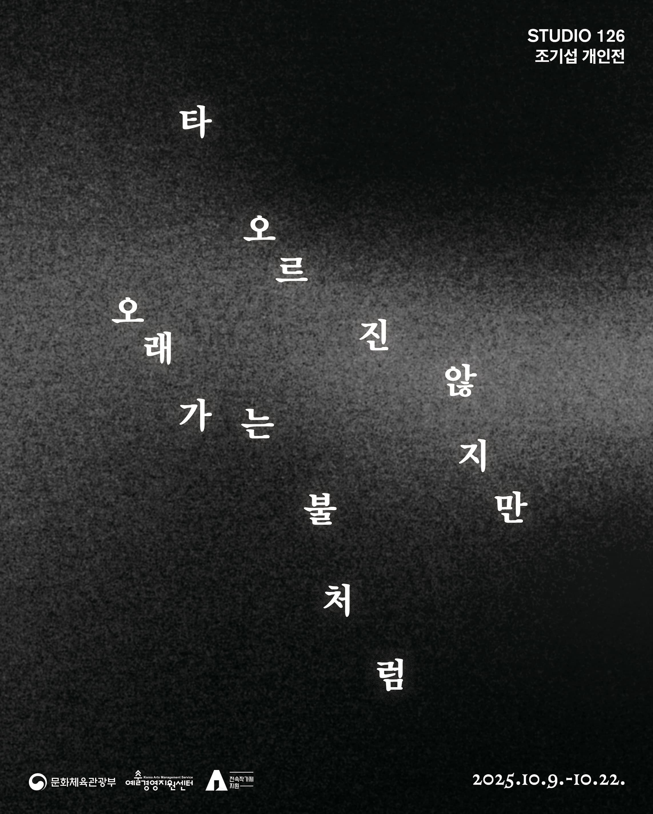 조기섭 개인전 《타오르진 않지만 오래가는 불처럼》