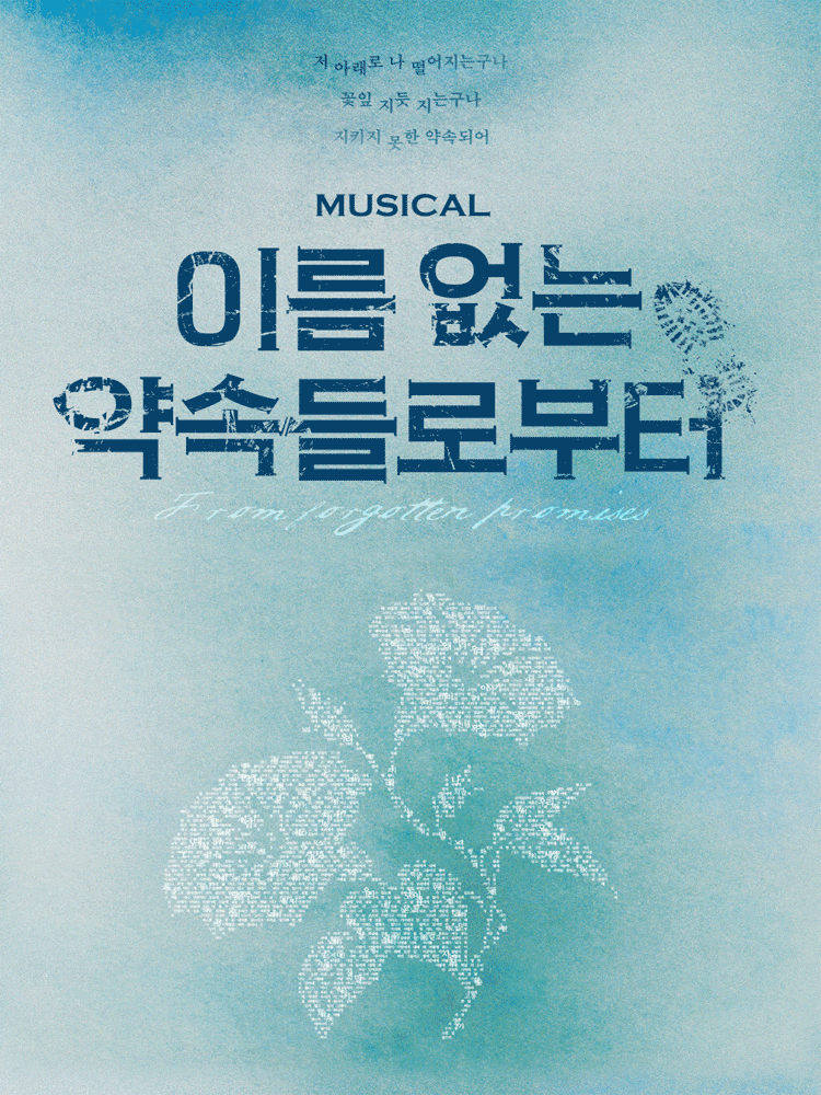 [뮤지컬][대학로] 이름 없는 약속들로부터