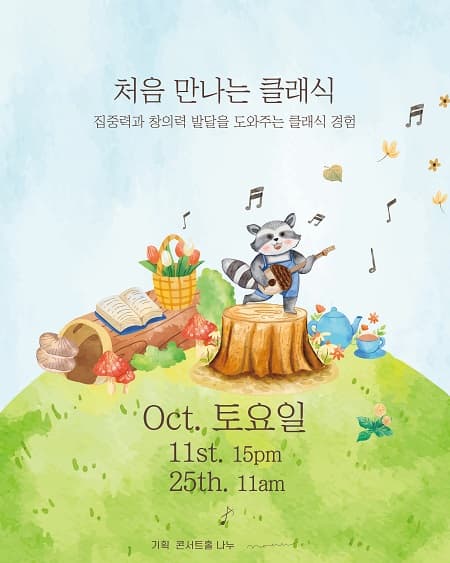처음 만나는 클래식 (10월)