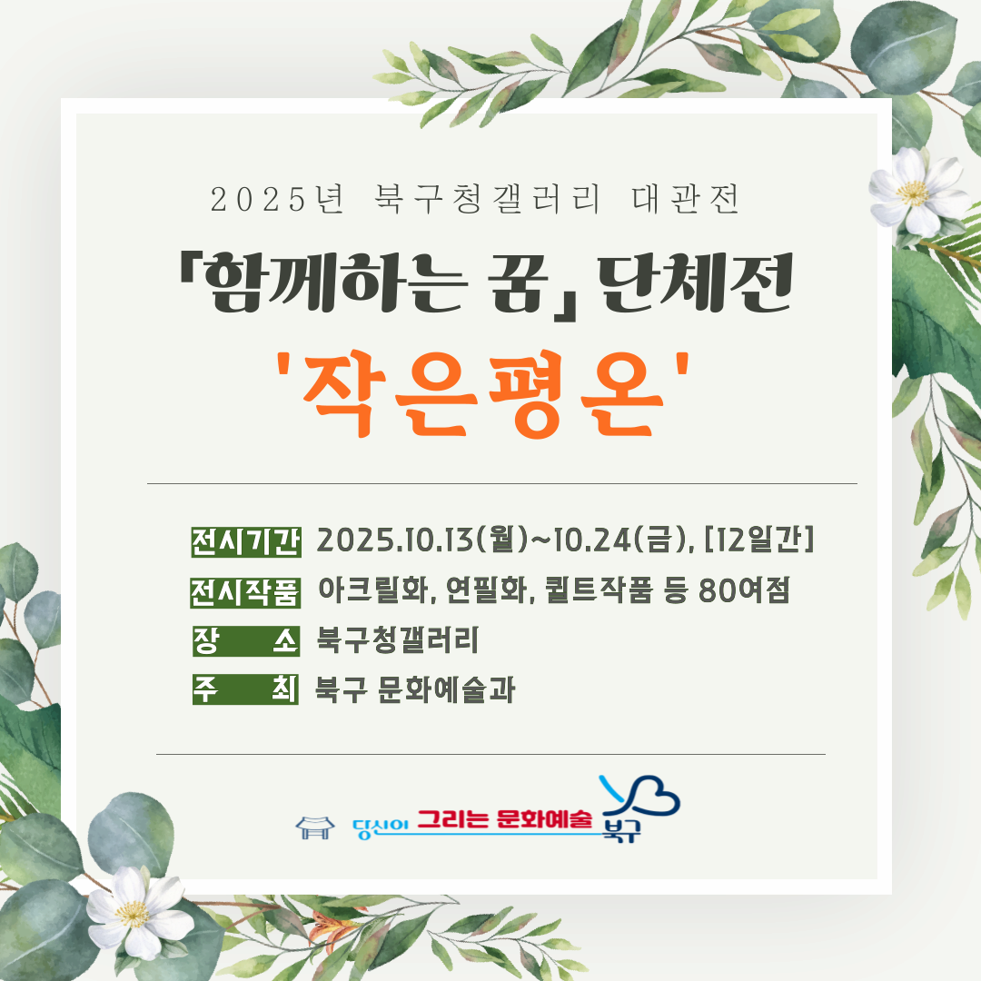 함께하는 꿈 단체전 '작은평온'