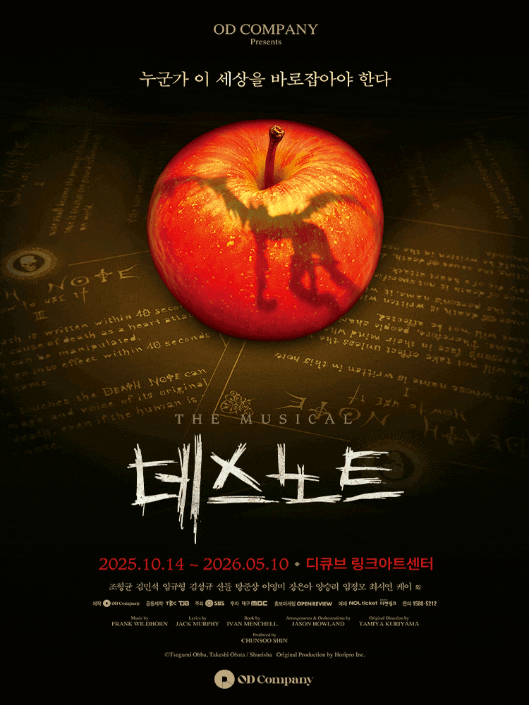 뮤지컬 데스노트