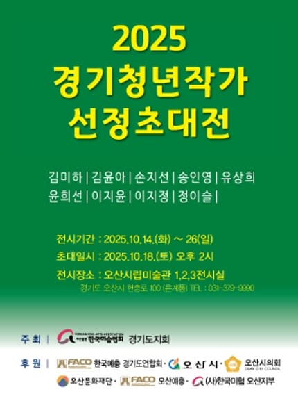 2025 경기청년작가 선정초대전