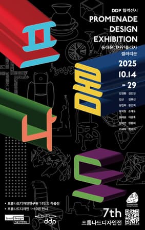 DDP 협력전시 <제7회 프롬나드디자인전>