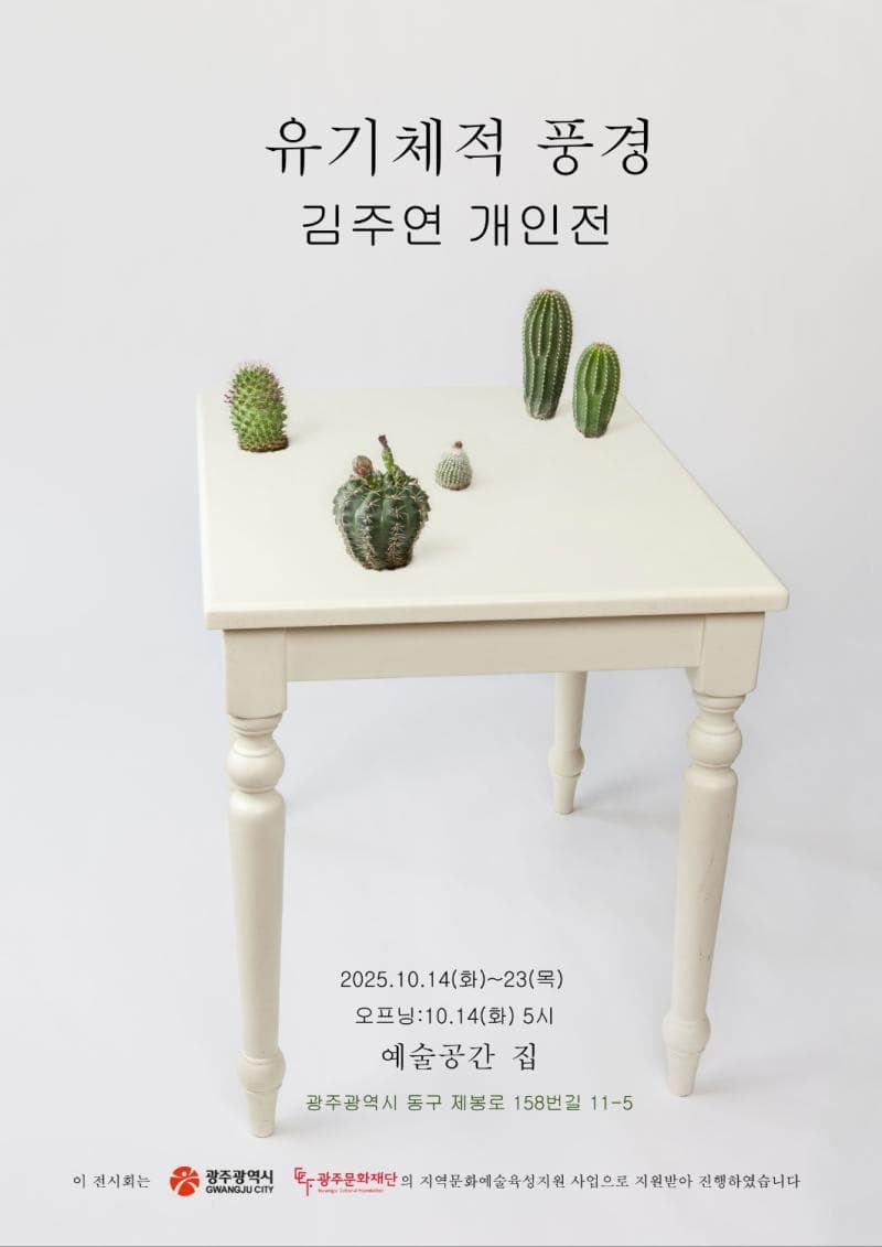 김주연 개인전 : 유기체적 풍경